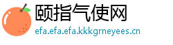 颐指气使网